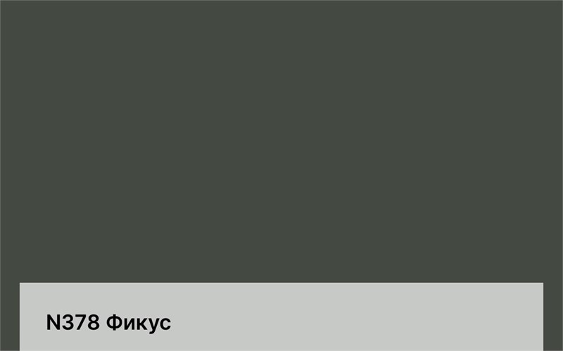 Цвет N378 Фикус 6269