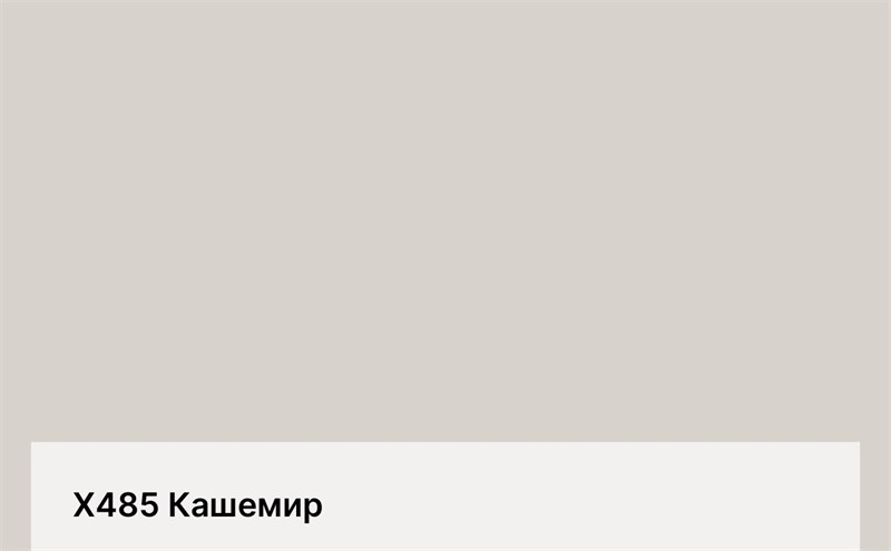 Цвет Х485 Кашемир 6280