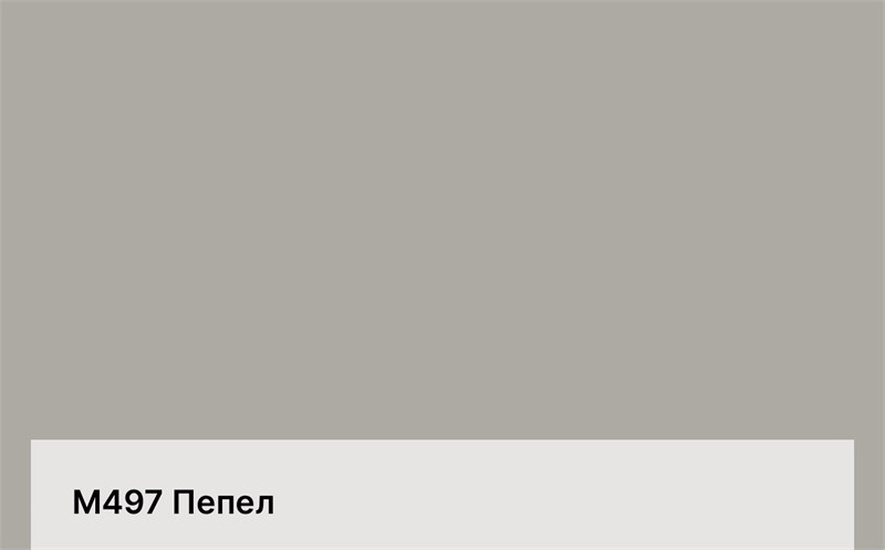 Цвет M497 Пепел 6282