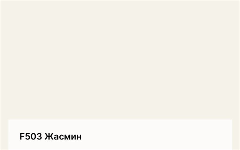 Цвет F503 Жасмин 6284