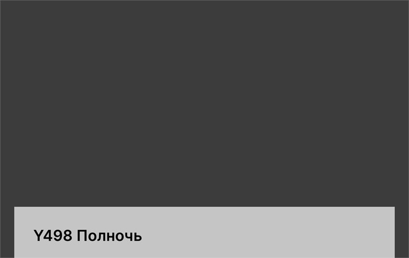 Цвет Y498 Полночь 6287