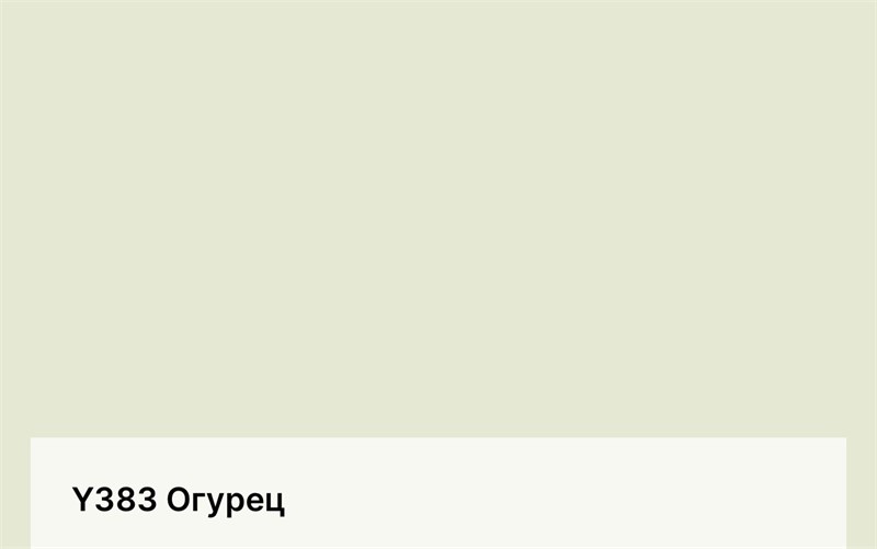 Цвет Y383 Огурец 6293