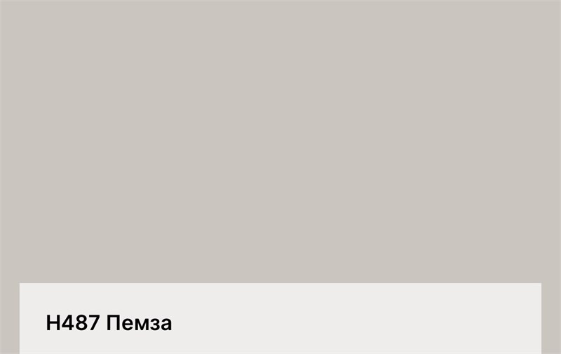 Цвет H487 Пемза 6299