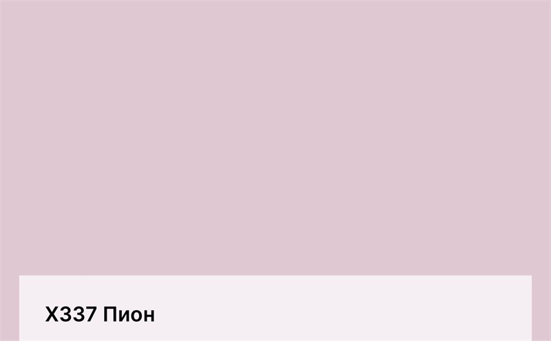 Цвет Х337 Пион 6348
