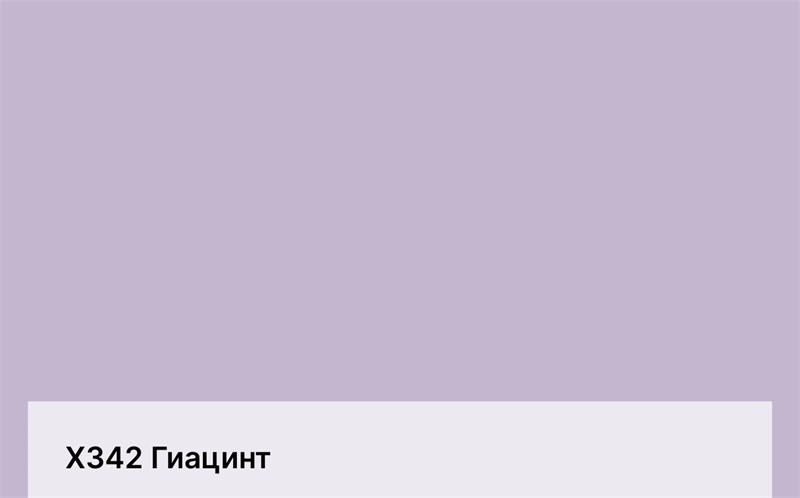 Цвет Х342 Гиацинт 6351