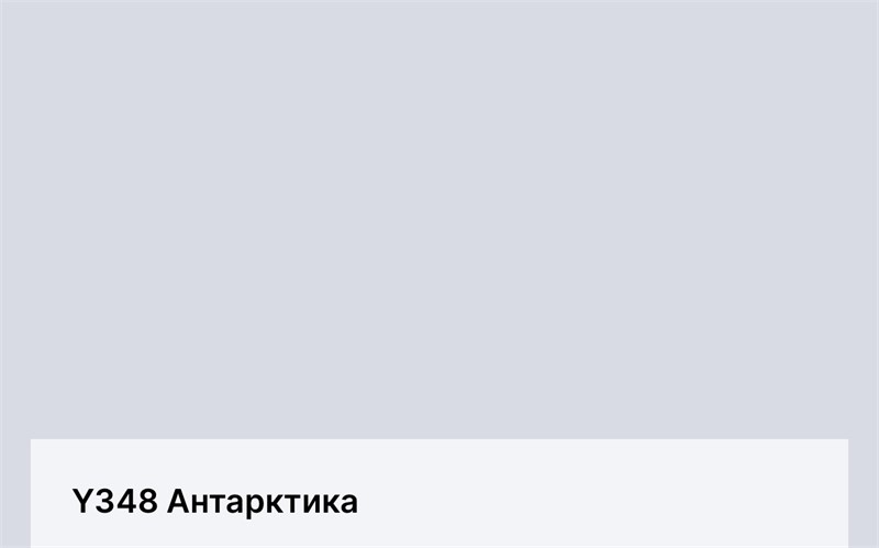 Цвет Y348 Антарктика 6364