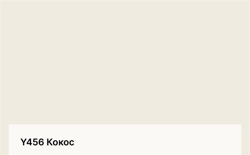 Цвет Y456 Кокос 6377