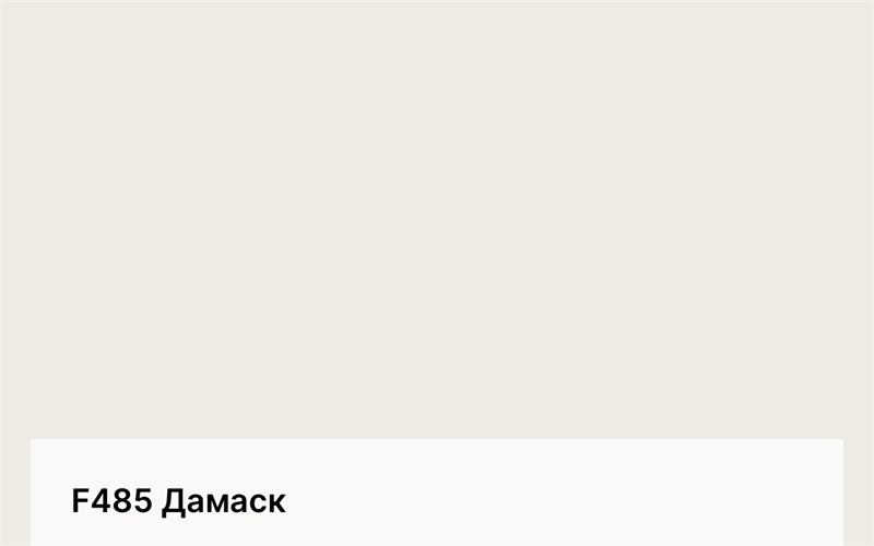 Цвет F485 Дамаск 6378