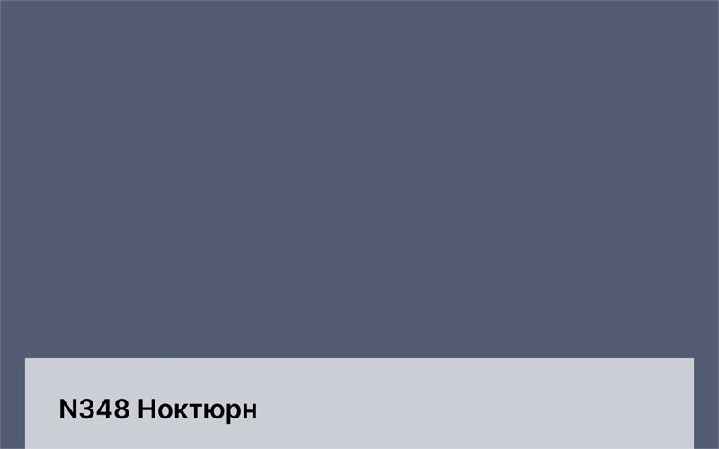 Цвет N348 Ноктюрн 6383