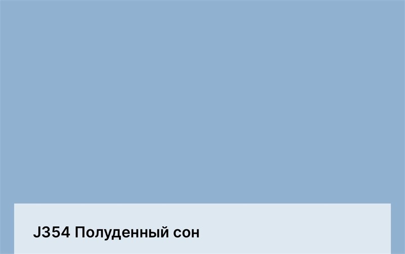Цвет J354 Полуденный сон 6384