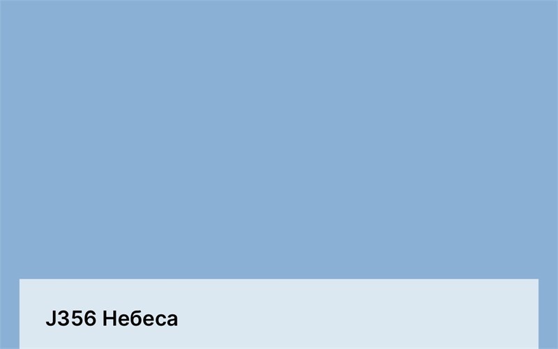 Цвет J356 Небеса 6385