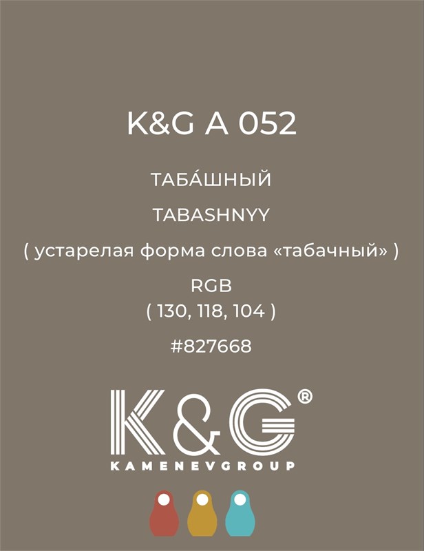 Цвет K&G A 052 ТАБАШНЫЙ 3012