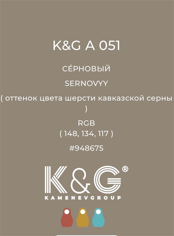 Цвет K&G  A 051 СЕРНОВЫЙ 3011