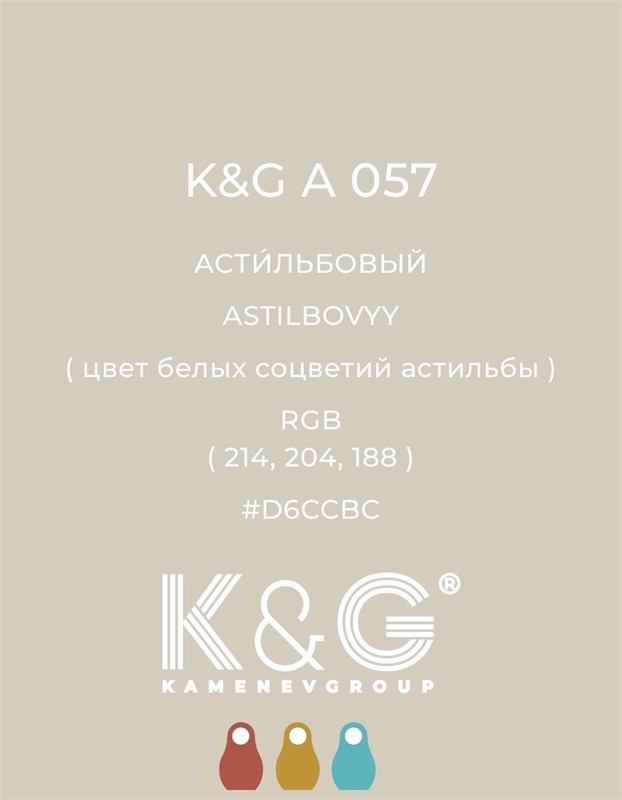 Цвет K&G A 057 АСТИЛЬБОВЫЙ 3017
