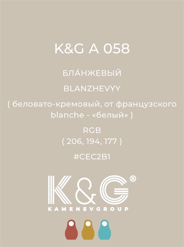 Цвет K&G A 058 БЛАНЖЕВЫЙ 3018