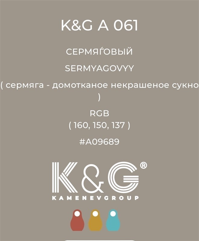 Цвет K&G A 061 СЕРМЯГОВЫЙ 3021