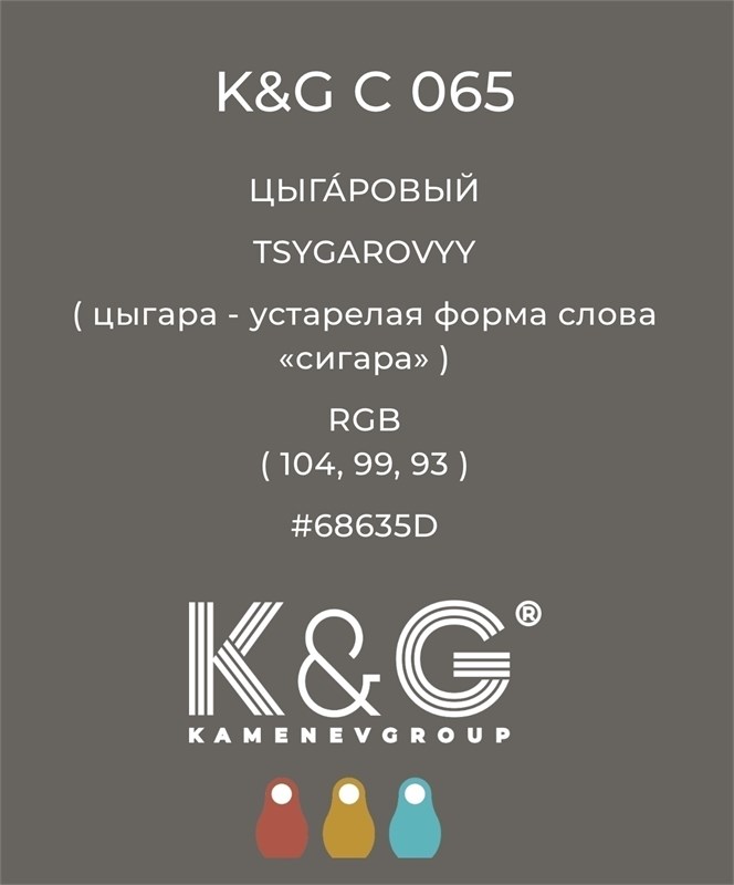 Цвет K&G C 065 ЦЫГАРОВЫЙ 3025