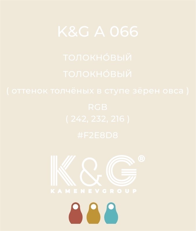 Цвет K&G A 066 ТОЛОКНОВЫЙ 3026