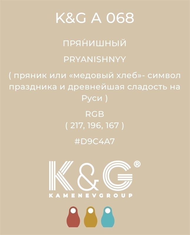 Цвет K&G A 068 ПРЯНИШНЫЙ 3028