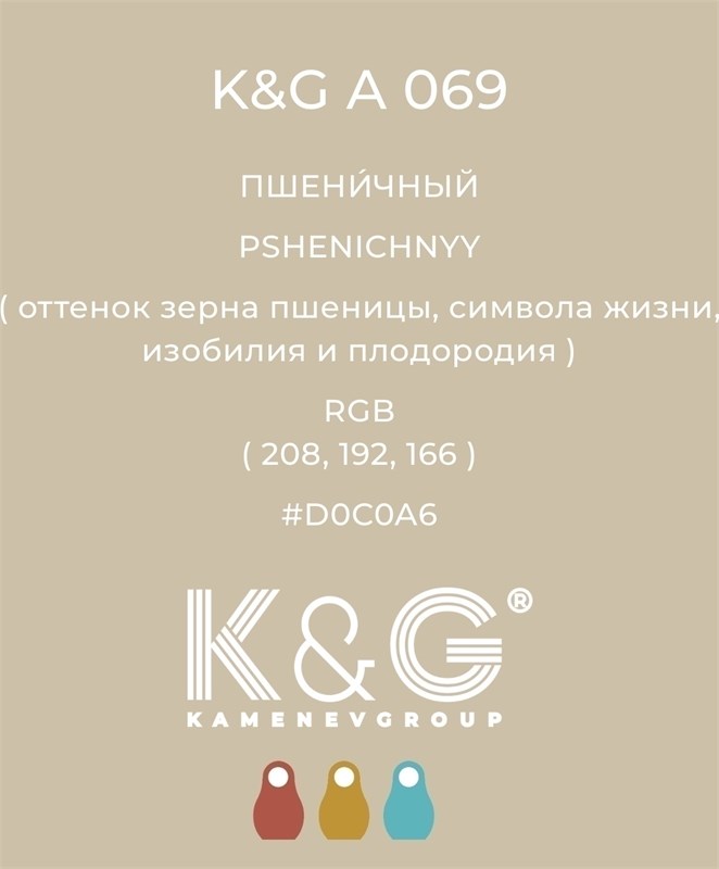 Цвет K&G A 069 ПШЕНИЧНЫЙ 3029