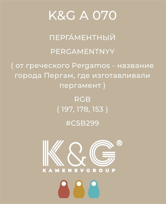 Цвет K&G A 070 ПЕРГАМЕНТНЫЙ 3030