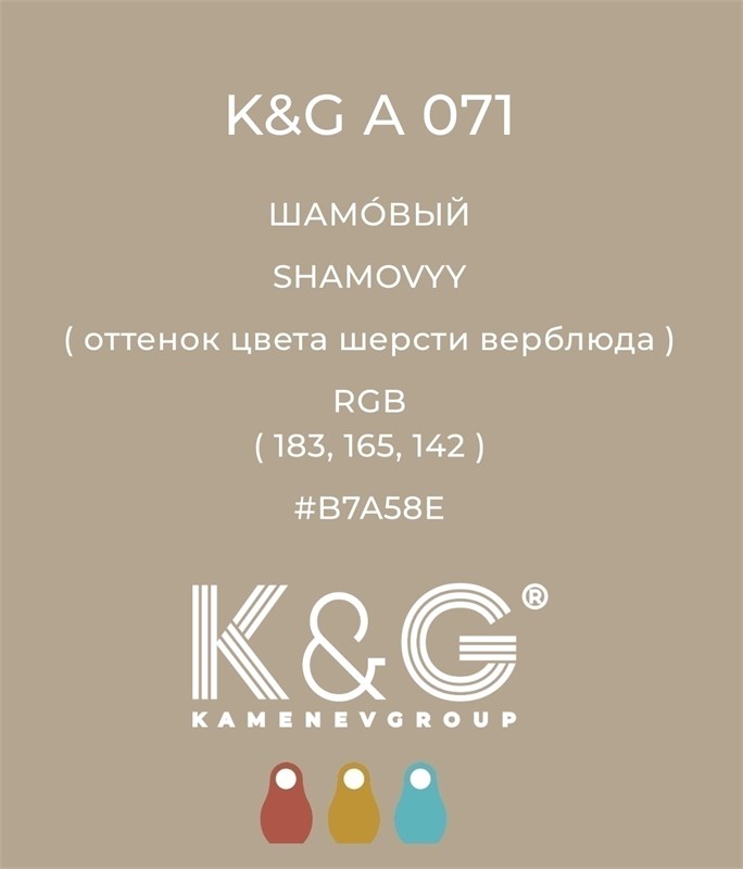 Цвет K&G A 071 ШАМОВЫЙ 3031