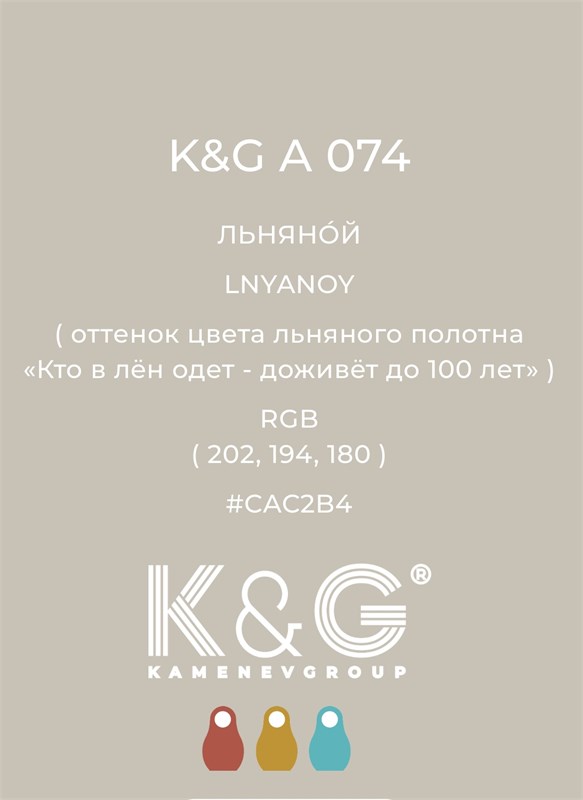 Цвет K&G A 074 ЛЬНЯНОЙ 3034