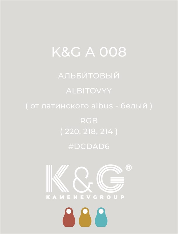 Цвет K&G А 008 Альбитовый 3065
