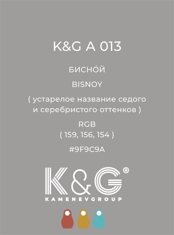 Цвет K&G А 013 Бисной 2125 - фото 6309