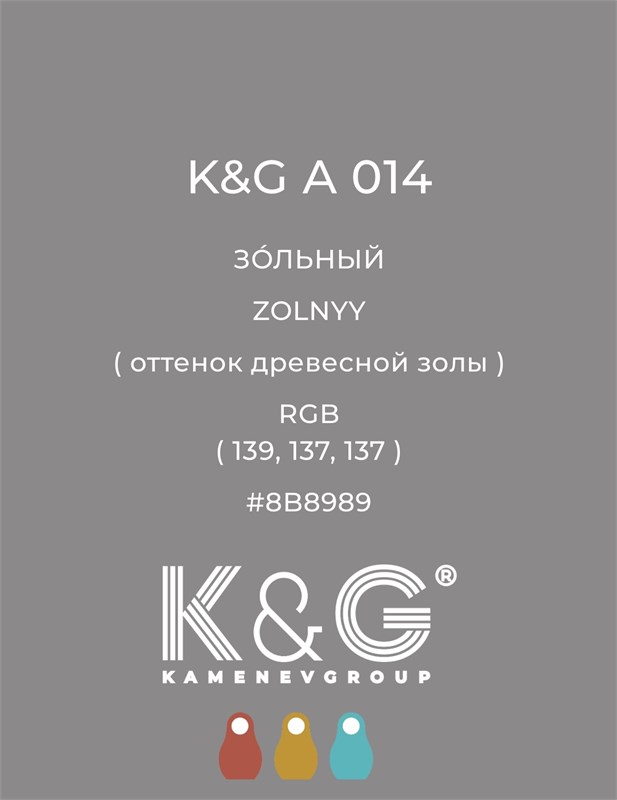 Цвет K&G А 014 Зольный 2126 - фото 6310
