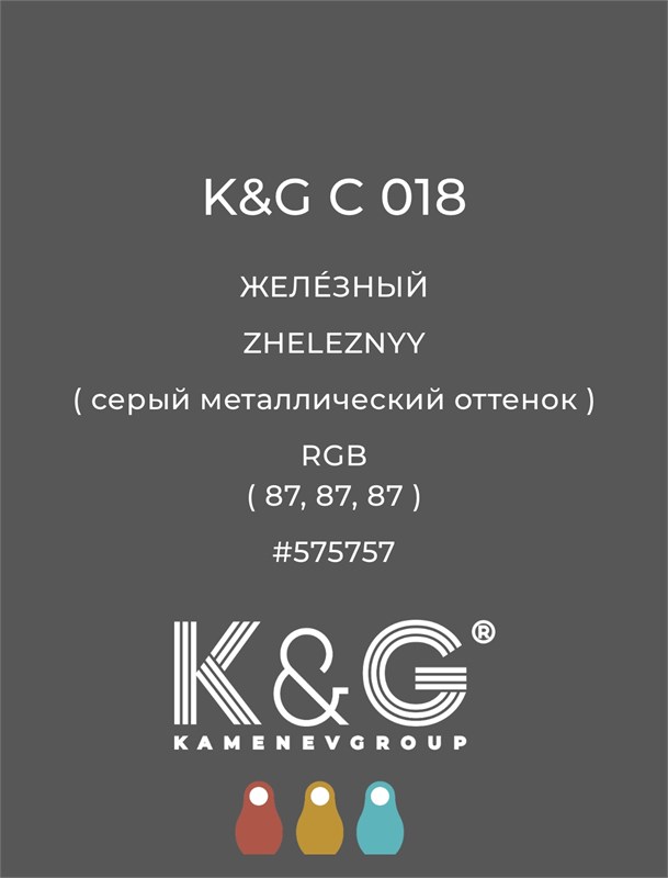 Цвет K&G С 018 Железный 2130 - фото 6314