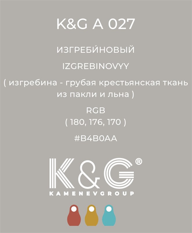 Цвет K&G А 027 Изгребиновый 2139 - фото 6349