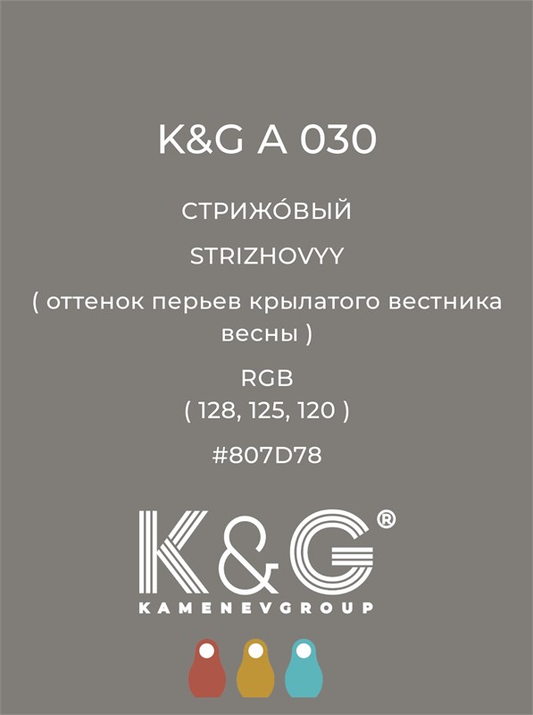 Цвет K&G А 030 Стрижовый 2142 - фото 6352