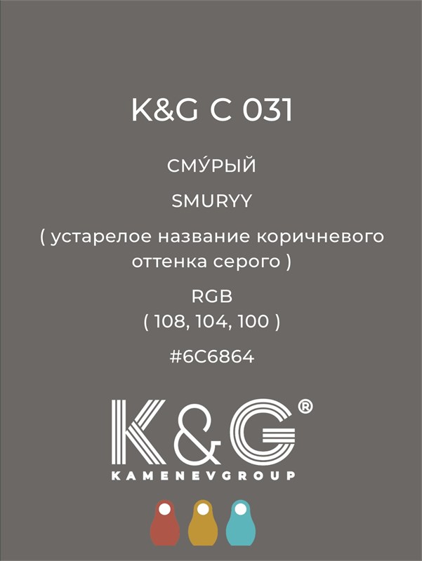 Цвет K&G C 031 Смурый 2143 - фото 6353