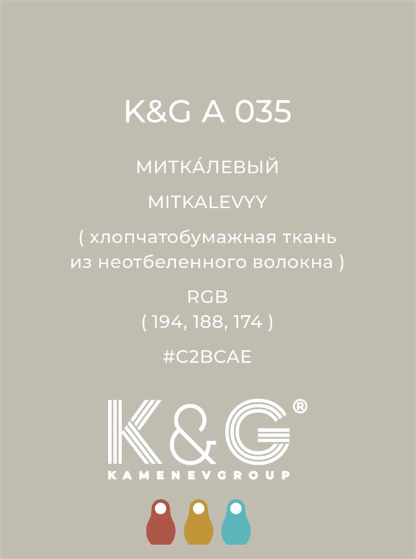 Цвет K&G А 035 Миткалевый 2147 - фото 6357