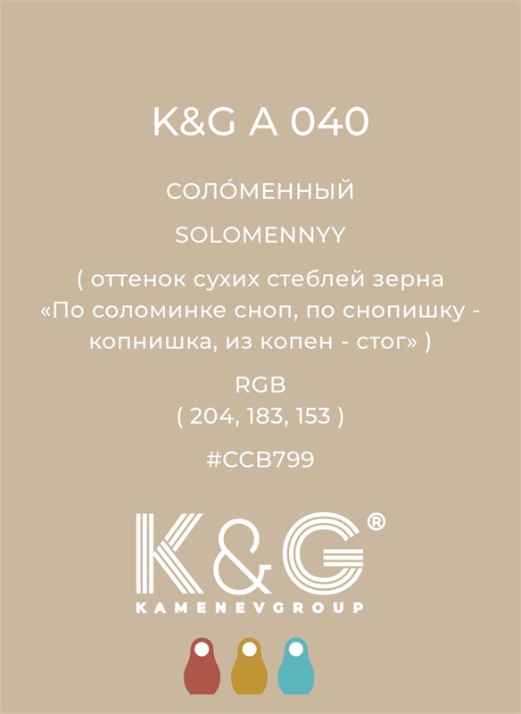 Цвет K&G А 040 Соломенный 2152 - фото 6362