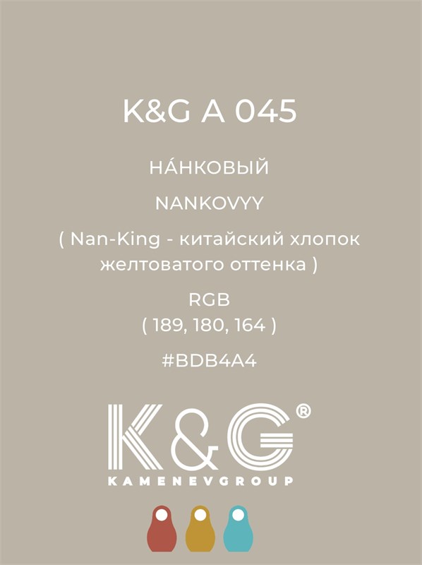 Цвет K&G А 045 Нанковый 2157 - фото 6368