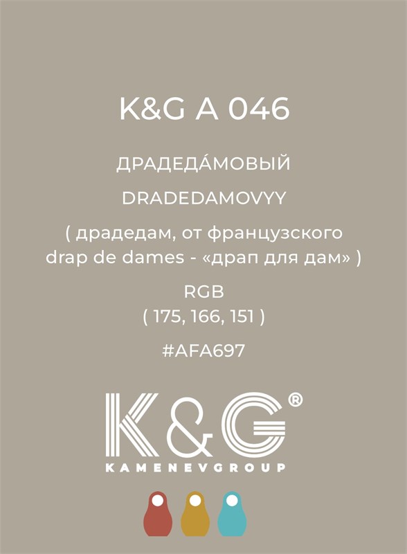 Цвет K&G А 046 Драдедамовый 2158 - фото 6370