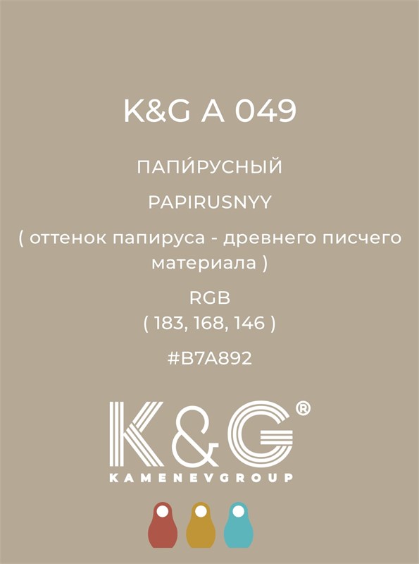Цвет K&G А 049 Папирусный 2161 - фото 6376