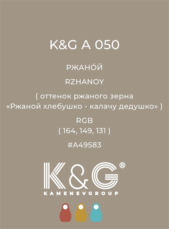 Цвет K&G А 050 Ржаной 2162 - фото 6378