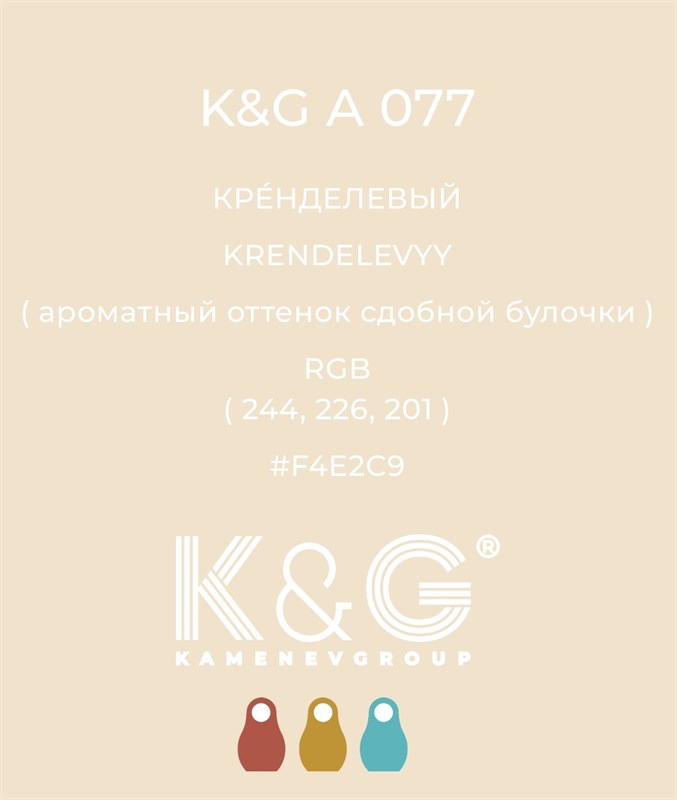 Цвет K&G A 077 КРЕНДЕЛЕВЫЙ 4714