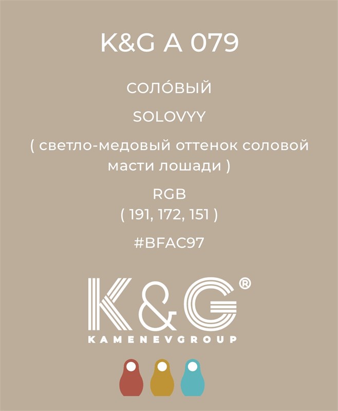 Цвет K&G A 079 СОЛОВЫЙ 4716