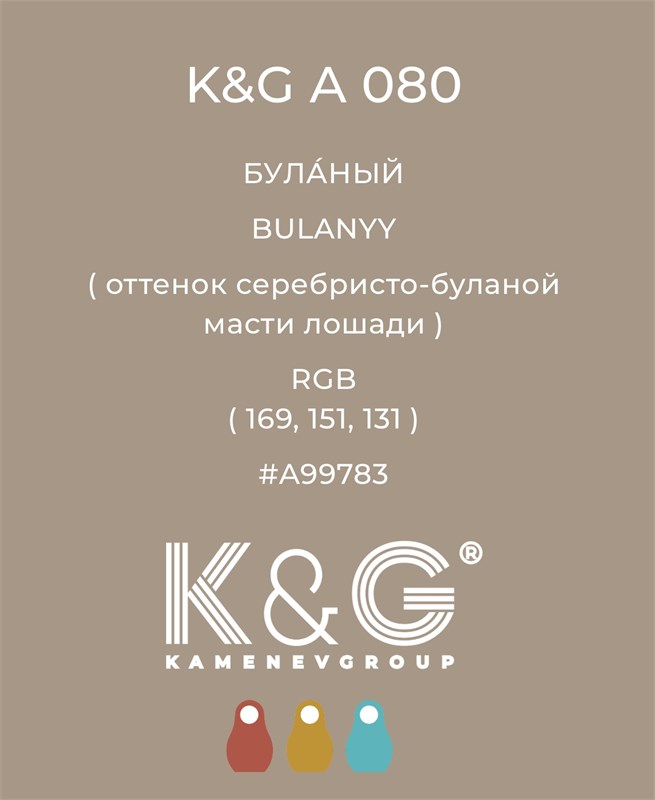 Цвет K&G A 080 БУЛАНЫЙ 4717