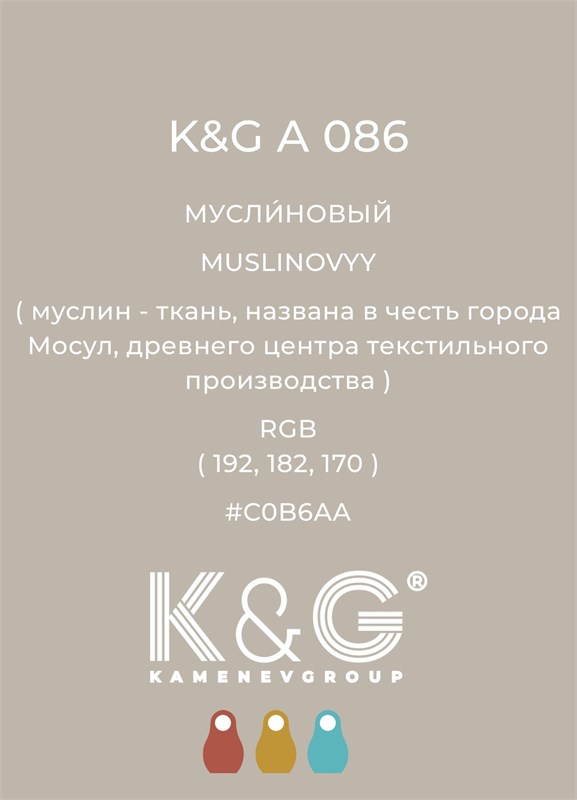 Цвет K&G А 086 МУСЛИНОВЫЙ 4723