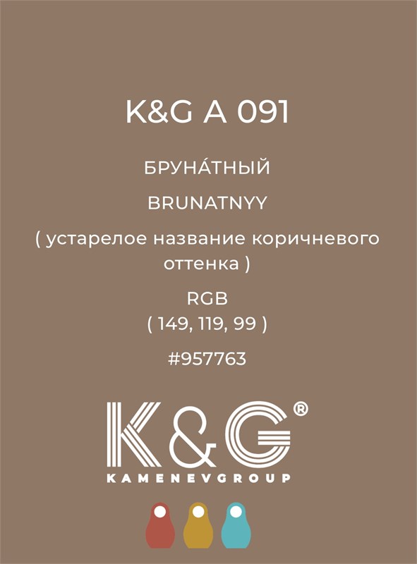 Цвет K&G А 091 БРУНАТНЫЙ 4728