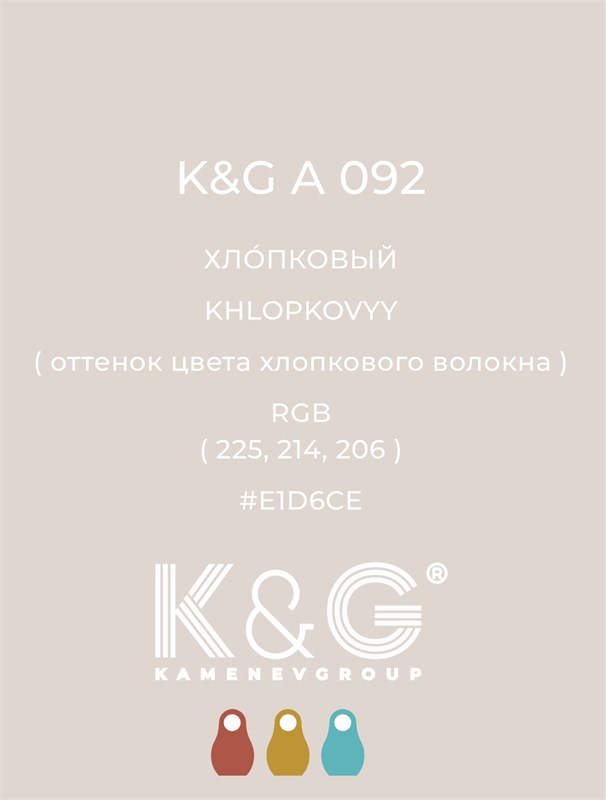 Цвет K&G А 092 ХЛОПКОВЫЙ 4729