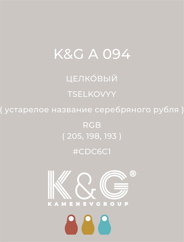 Цвет K&G А 094 ЦЕЛКОВЫЙ 4731