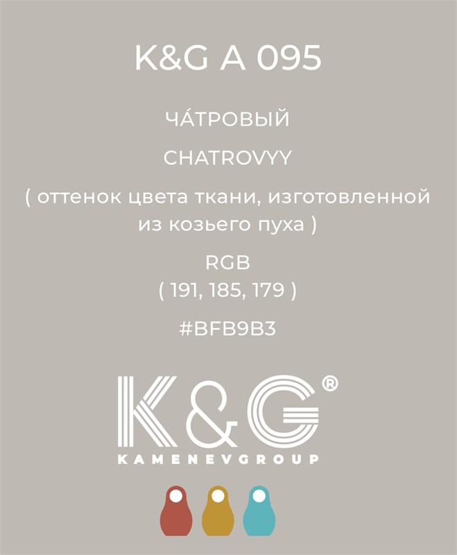 Цвет K&G А 095 ЧАТРОВЫЙ 4732