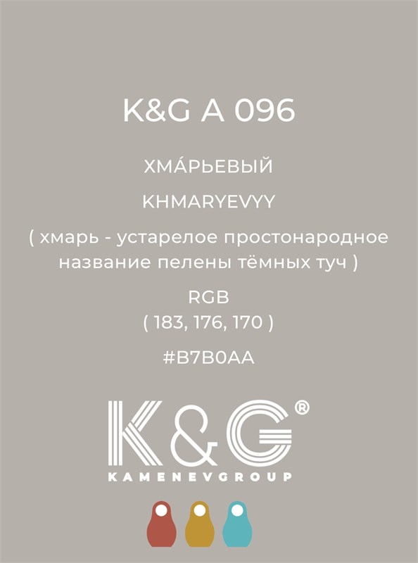 Цвет K&G А 096 ХМАРЬЕВЫЙ 4733
