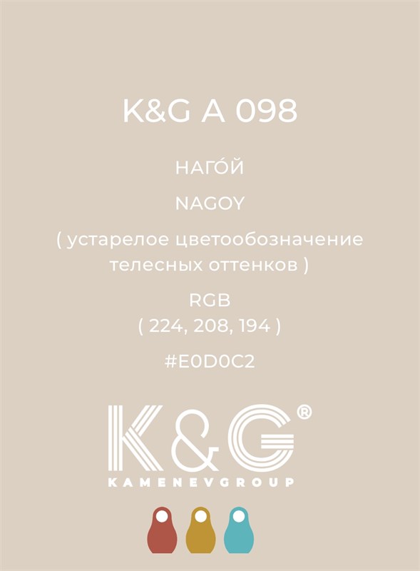 Цвет K&G А 098 НАГОЙ 4735